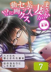 まさか妻が素人セックス動画に！？-ハメられ堕とされた妻を目の当たりにした夫は…-(7)