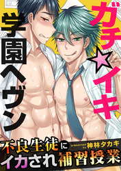 ガチ☆イキ学園ヘヴン～不良生徒にイカされ補習授業～