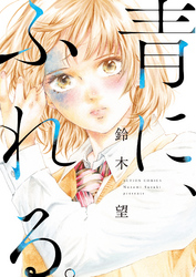 青に、ふれる。 分冊版