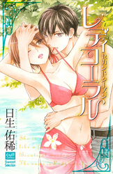 レディコーラル　セカンドシーズン【電子限定描き下ろし漫画付き】