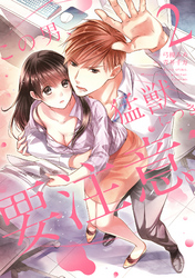 この男、猛獣につき要注意。【電子限定特典マンガ付き】【コミックス版】 2巻