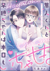 隼人くんと早穂ちゃんは本日もいちゃ甘。 ＃シーツの上でも＃リングの上でも（分冊版）　【第32話】