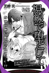 視線で堕として 【単話売】