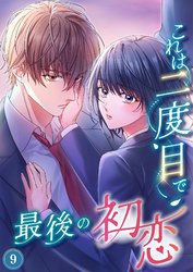 これは二度目で最後の初恋（分冊版）9
