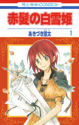【期間限定　無料お試し版】赤髪の白雪姫