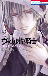 【期間限定　無料お試し版】ヴァンパイア騎士 memories　2巻