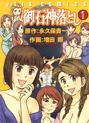 【期間限定　無料お試し版】御石神落とし