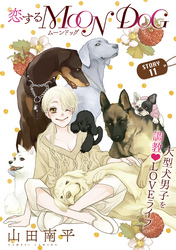 【期間限定　無料お試し版】花ゆめAi　恋するMOON DOG　story11