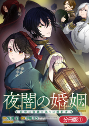 【期間限定　無料お試し版】夜闇の婚姻　前世の宿縁と偽りの婚約者 THE COMIC【分冊版】