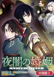 【期間限定　無料お試し版】夜闇の婚姻　前世の宿縁と偽りの婚約者 THE COMIC【分冊版】 2巻