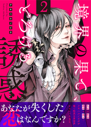 境界の果て、とろける誘惑２