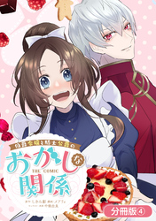 【期間限定　無料お試し版】伯爵令嬢と騎士公爵のおかしな関係 THE COMIC【分冊版】 4巻