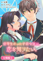 【期間限定　無料お試し版】優等生だった子爵令嬢は、恋を知りたい。 THE COMIC【分冊版】 3巻
