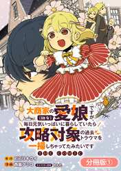 【期間限定　無料お試し版】大商家の愛娘（幼女）ですが、毎日元気いっぱいに暮らしていたら攻略対象の過去トラウマを一掃しちゃってたみたいです THE COMIC【分冊版】