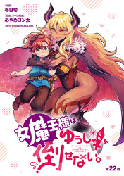 女魔王様はゆうしゃくんを倒せない。(話売り)　#23