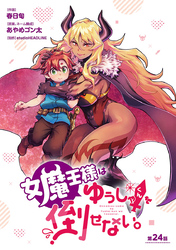 女魔王様はゆうしゃくんを倒せない。(話売り)　#25