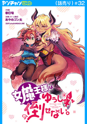 女魔王様はゆうしゃくんを倒せない。(話売り)　#32