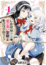【期間限定　無料お試し版】しかばね少女と愛が重い聖騎士の討伐学園ライフ