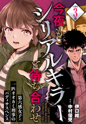 【期間限定　無料お試し版】今夜もシリアルキラーと待ち合わせ　分冊版（３）