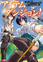 【期間限定　試し読み増量版】アイテムダンジョン！～俺だけ創れる異能ダンジョンからはじまる、落ちこぼれたちの英雄譚～（コミック）