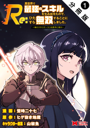 【期間限定　無料お試し版】Re:異世界で最強のスキルを生み出せたので、ひたすら無双することにしました。～俺だけがステータスを勝手に操作～（コミック） 分冊版