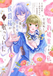 【期間限定　試し読み増量版】婚約破棄された私、目覚めたら隣に婚約破棄された侯爵様が眠っていた