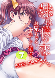 妹は僕の恋人-お兄ちゃん…ナニして遊ぶ？-(7)