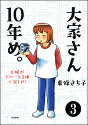 大家さん10年め。主婦がアパート3棟＋家1戸！（分冊版）　【第3話】