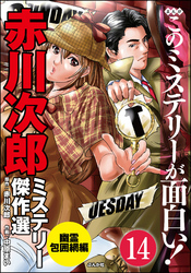 赤川次郎ミステリー傑作選（分冊版）　【第14話】