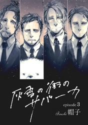 灰雪の街のサバーカ【単話版】 第3話