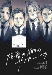 灰雪の街のサバーカ【単話版】 第7話