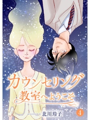 カウンセリング教室へようこそ【分冊版】4話