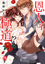 恩人は極道！？～借りはカラダで返します！？【コミックス版】