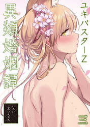 異類婚姻譚(3)