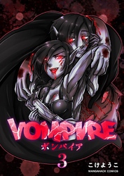 VOMPIRE 3巻