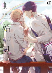 【単行本版】虹始見