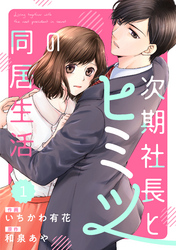 comic Berry’s次期社長とヒミツの同居生活1巻