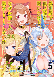 【期間限定　無料お試し版】異世界で孤児院を開いたけど、なぜか誰一人巣立とうとしない件 【連載版】５