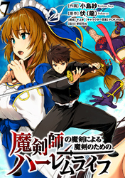 【期間限定　無料お試し版】魔剣師の魔剣による魔剣のためのハーレムライフ 【連載版】７
