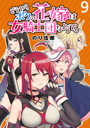 【期間限定　無料お試し版】どうやらボクの花嫁は女騎士団なようで。 【連載版】９