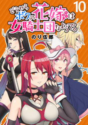 【期間限定　無料お試し版】どうやらボクの花嫁は女騎士団なようで。 【連載版】１０