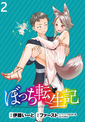 【期間限定　無料お試し版】ぼっち転生記 【連載版】２