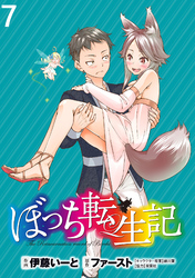 【期間限定　無料お試し版】ぼっち転生記 【連載版】７