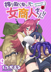 【期間限定　無料お試し版】搾り取らないで、女商人さん！！ 【連載版】９