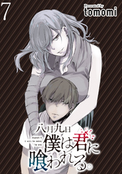 【期間限定　無料お試し版】八月九日僕は君に喰われる。 【連載版】７