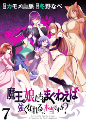 【期間限定　無料お試し版】魔王の娘たちとまぐわえば強くなれるって本当ですか？ 【連載版】７