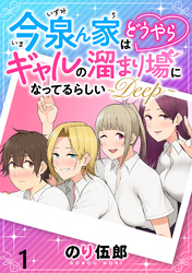 【期間限定　無料お試し版】今泉ん家はどうやらギャルの溜まり場になってるらしい～DEEP～ 【連載版】