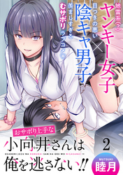 【期間限定　無料お試し版】おサボり上手な小向井さんは俺を逃がさない！！ 【連載版】２