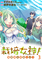 【期間限定　無料お試し版】栽培女神！ 理想郷を修復しよう 【連載版】３