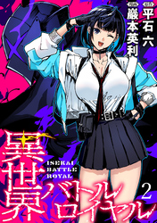 【期間限定　無料お試し版】異世界バトルロイヤル 【連載版】２